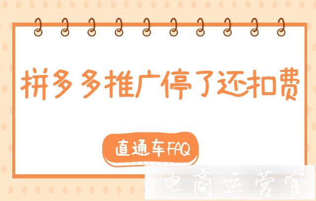 拼多多推廣計(jì)劃停了以后還在扣費(fèi)?拼多多直通車常見問(wèn)題